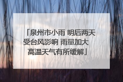 泉州市小雨 明后两天受台风影响 雨量加大 高温天气有所缓解