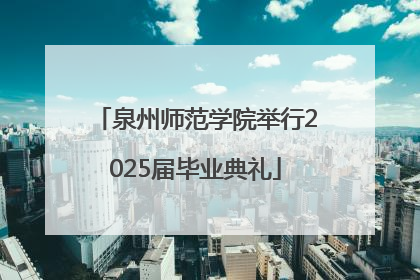 泉州师范学院举行2025届毕业典礼