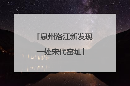 泉州洛江新发现一处宋代窑址