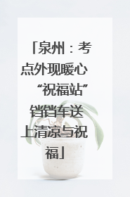泉州：考点外现暖心“祝福站” 铛铛车送上清凉与祝福