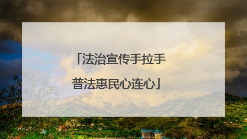 法治宣传手拉手 普法惠民心连心