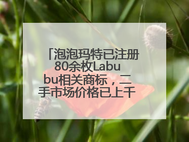 泡泡玛特已注册80余枚Labubu相关商标，二手市场价格已上千元，仿版工厂负责人：都在欠货，根本不够分