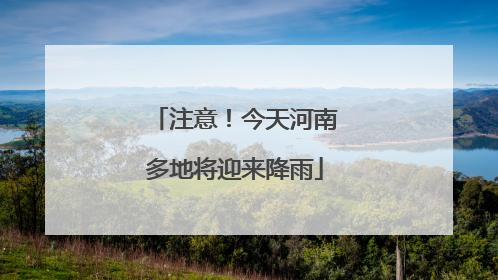 注意！今天河南多地将迎来降雨