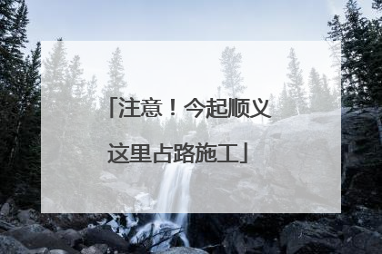 注意！今起顺义这里占路施工