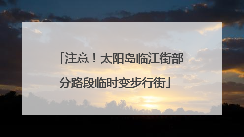 注意！太阳岛临江街部分路段临时变步行街