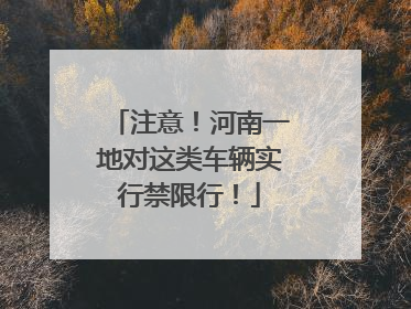 注意！河南一地对这类车辆实行禁限行！