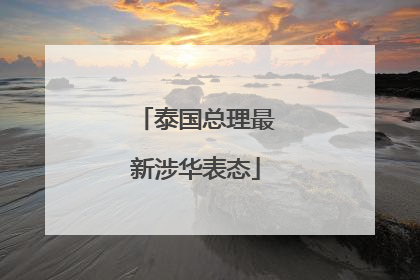 泰国总理最新涉华表态