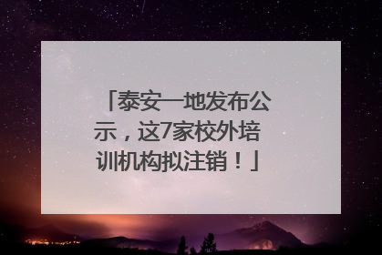 泰安一地发布公示，这7家校外培训机构拟注销！