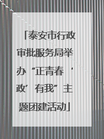 泰安市行政审批服务局举办“正青春‘政’有我”主题团建活动