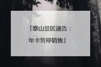 泰山景区通告：年卡暂停销售