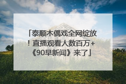 泰顺木偶戏全网绽放！直播观看人数百万+《90早新闻》来了