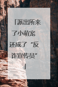 派出所来了小萌宠 还成了“反诈宣传员”