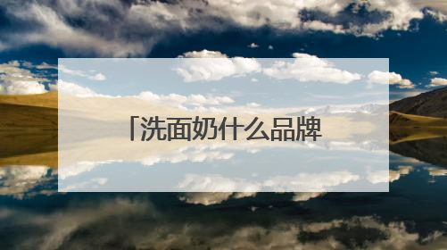 洗面奶什么品牌好？十款高性价比洗面奶，2025品牌合集