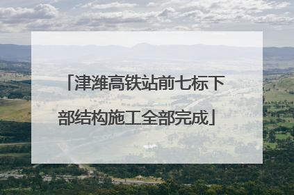 津潍高铁站前七标下部结构施工全部完成
