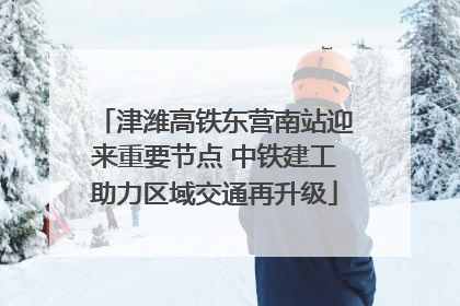 津潍高铁东营南站迎来重要节点 中铁建工助力区域交通再升级