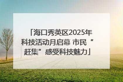 海口秀英区2025年科技活动月启幕 市民“赶集”感受科技魅力