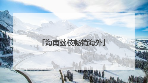 海南荔枝畅销海外