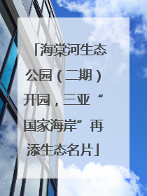 海棠河生态公园（二期）开园，三亚“国家海岸”再添生态名片
