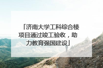 济南大学工科综合楼项目通过竣工验收，助力教育强国建设