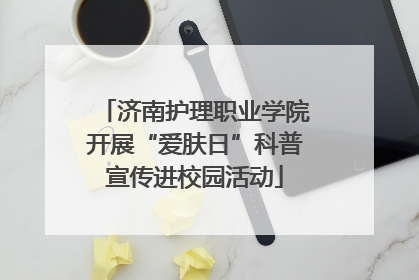 济南护理职业学院开展“爱肤日”科普宣传进校园活动