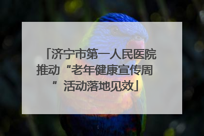 济宁市第一人民医院推动“老年健康宣传周”活动落地见效