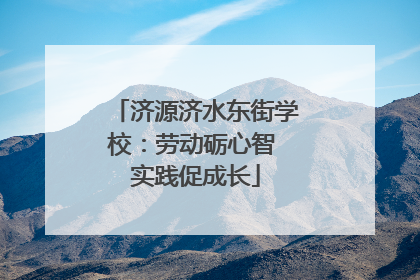 济源济水东街学校：劳动砺心智 实践促成长