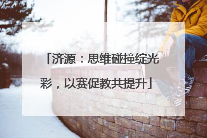 济源：思维碰撞绽光彩，以赛促教共提升