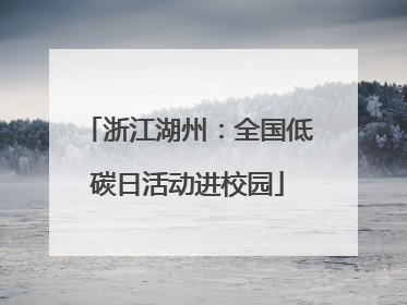 浙江湖州：全国低碳日活动进校园