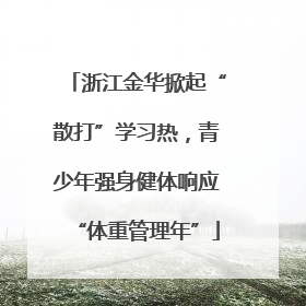 浙江金华掀起“散打”学习热，青少年强身健体响应“体重管理年”