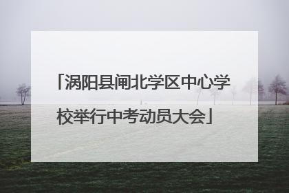 涡阳县闸北学区中心学校举行中考动员大会