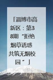 淄博市高新区：第38期“拒绝烟草诱惑 共筑无烟校园 ”