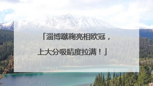 淄博蹴鞠亮相欧冠，上大分吸睛度拉满！