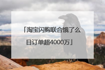 淘宝闪购联合饿了么日订单超4000万