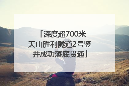 深度超700米 天山胜利隧道2号竖井成功落底贯通