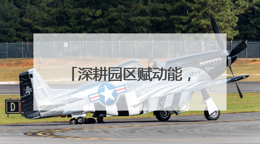 深耕园区赋动能，金融滴灌新长海