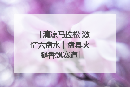 清凉马拉松 激情六盘水｜盘县火腿香飘赛道