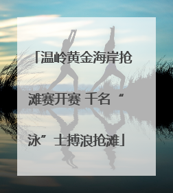 温岭黄金海岸抢滩赛开赛 千名“泳”士搏浪抢滩
