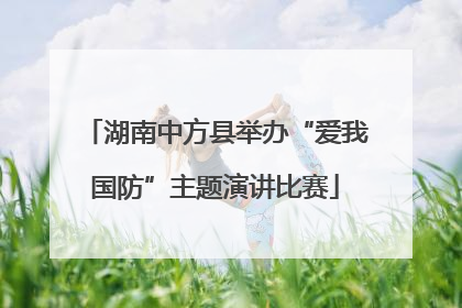 湖南中方县举办“爱我国防”主题演讲比赛