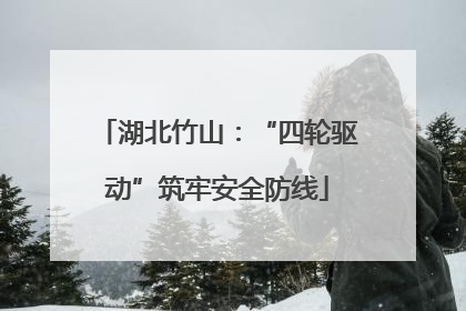 湖北竹山：“四轮驱动”筑牢安全防线
