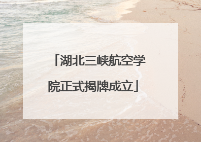 湖北三峡航空学院正式揭牌成立