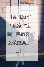 湖北冠军！这家“宝藏”民宿文艺范拉满……