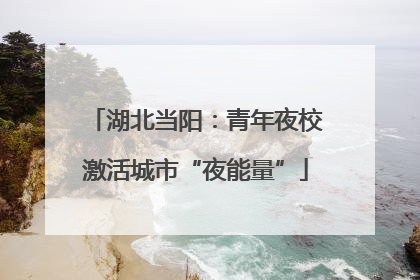 湖北当阳：青年夜校激活城市“夜能量”