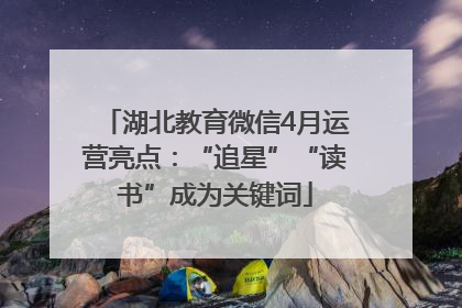 湖北教育微信4月运营亮点：“追星”“读书”成为关键词