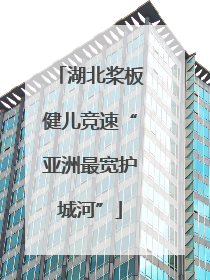湖北桨板健儿竞速“亚洲最宽护城河”