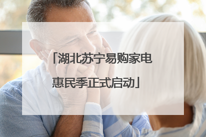 湖北苏宁易购家电惠民季正式启动