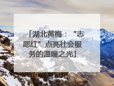 湖北黄梅：“志愿红”点亮社会服务的温暖之光