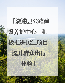 溆浦县公路建设养护中心：积极推进民生项目 提升群众出行体验