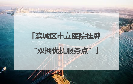 滨城区市立医院挂牌“双拥优抚服务点”