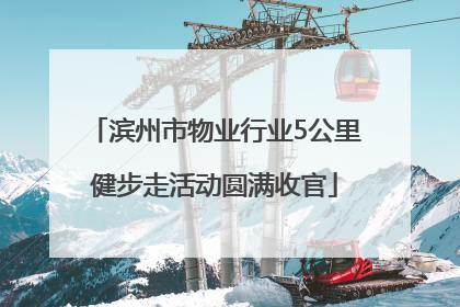 滨州市物业行业5公里健步走活动圆满收官