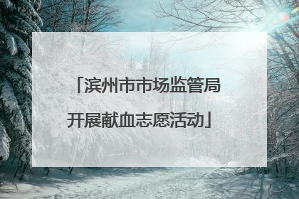 滨州市市场监管局开展献血志愿活动